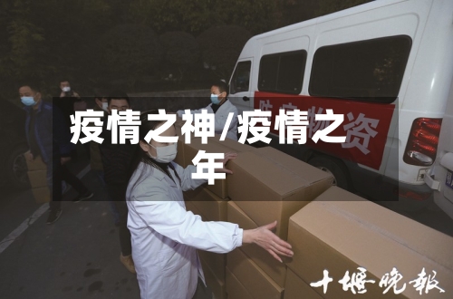 疫情之神/疫情之年