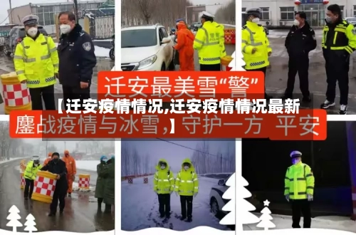 【迁安疫情情况,迁安疫情情况最新】
