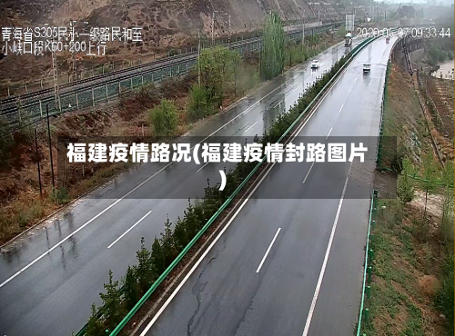 福建疫情路况(福建疫情封路图片)-第2张图片