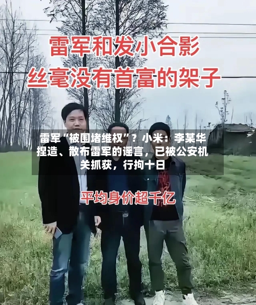 雷军“被围堵维权	”？小米：李某华捏造、散布雷军的谣言，已被公安机关抓获	，行拘十日-第2张图片