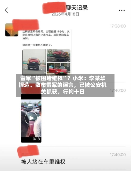雷军“被围堵维权”？小米：李某华捏造、散布雷军的谣言，已被公安机关抓获，行拘十日