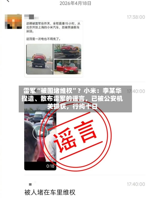 雷军“被围堵维权”？小米：李某华捏造、散布雷军的谣言，已被公安机关抓获，行拘十日-第3张图片