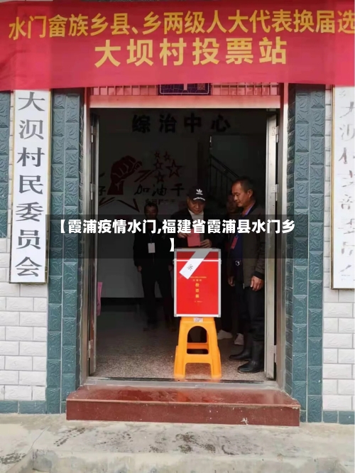【霞浦疫情水门,福建省霞浦县水门乡】