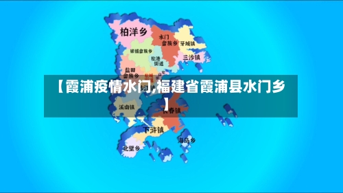 【霞浦疫情水门,福建省霞浦县水门乡】-第3张图片