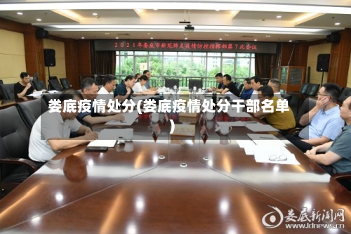 娄底疫情处分(娄底疫情处分干部名单)