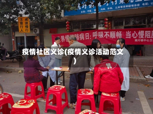 疫情社区义诊(疫情义诊活动范文)