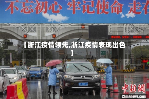 【浙江疫情领先,浙江疫情表现出色】