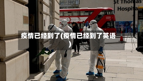 疫情已经到了(疫情已经到了英语)