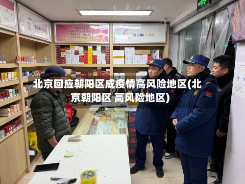 北京回应朝阳区成疫情高风险地区(北京朝阳区 高风险地区)