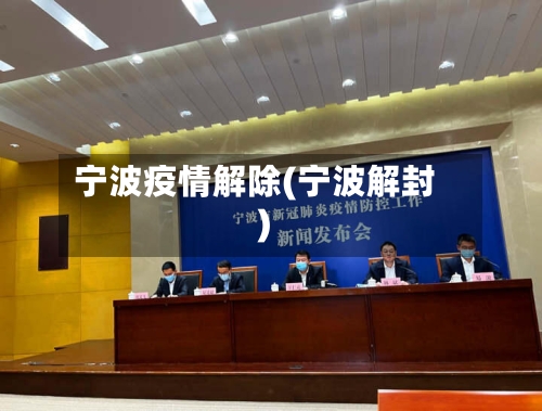 宁波疫情解除(宁波解封)