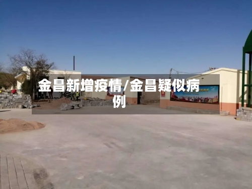 金昌新增疫情/金昌疑似病例