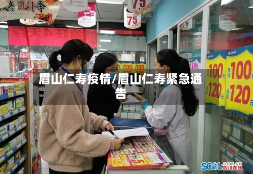 眉山仁寿疫情/眉山仁寿紧急通告-第2张图片