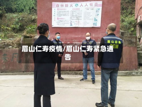 眉山仁寿疫情/眉山仁寿紧急通告-第3张图片