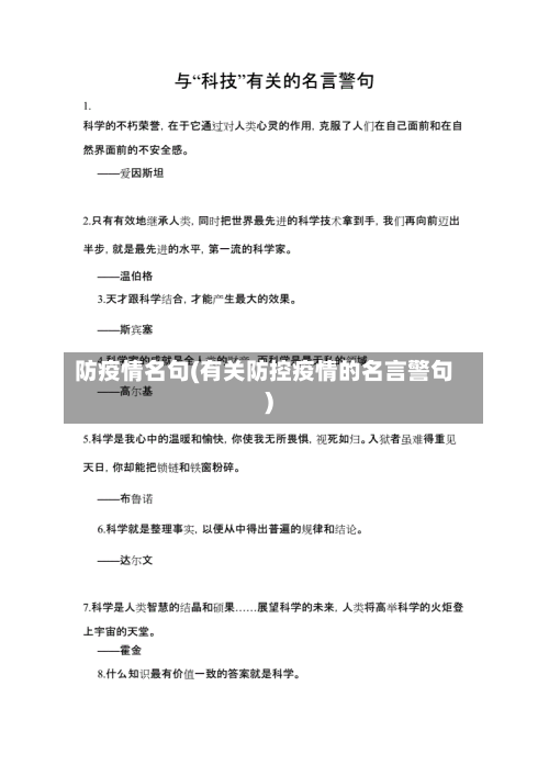 防疫情名句(有关防控疫情的名言警句)