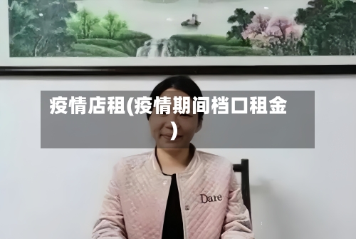 疫情店租(疫情期间档口租金)