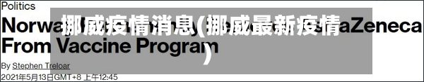 挪威疫情消息(挪威最新疫情)