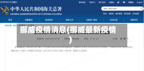 挪威疫情消息(挪威最新疫情)-第2张图片