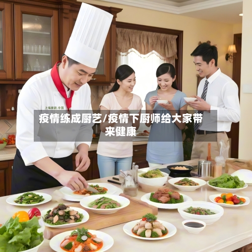 疫情练成厨艺/疫情下厨师给大家带来健康-第2张图片