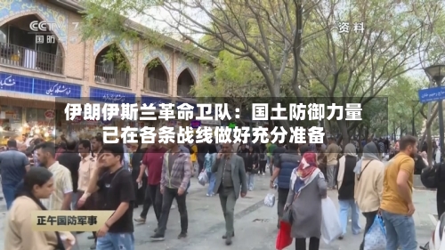 伊朗伊斯兰革命卫队：国土防御力量已在各条战线做好充分准备