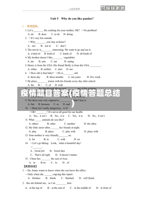 疫情题目答案(疫情答题总结)