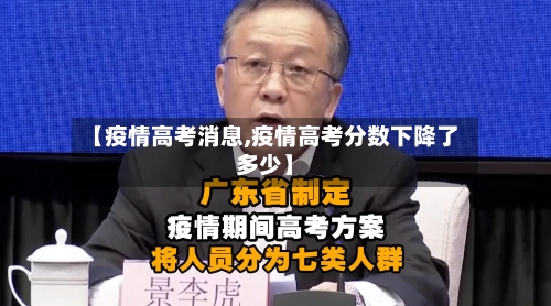 【疫情高考消息,疫情高考分数下降了多少】-第3张图片