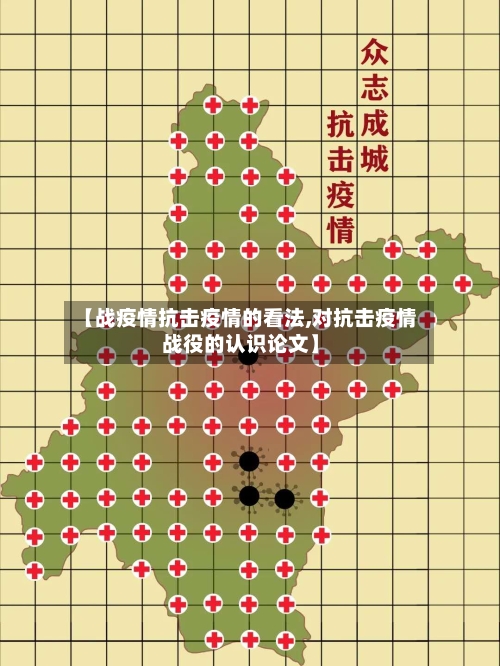 【战疫情抗击疫情的看法,对抗击疫情战役的认识论文】-第3张图片