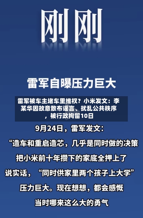 雷军被车主堵车里维权？小米发文：李某华因故意散布谣言、扰乱公共秩序，被行政拘留10日-第2张图片