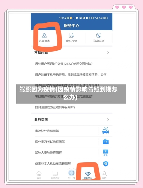 驾照因为疫情(因疫情影响驾照到期怎么办)