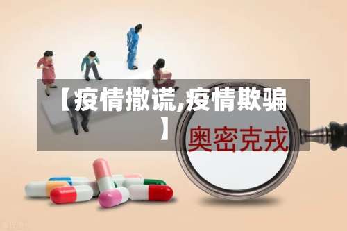 【疫情撒谎,疫情欺骗】-第2张图片