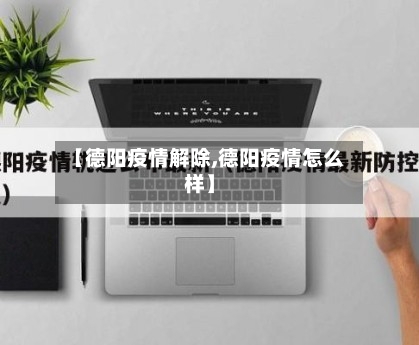 【德阳疫情解除,德阳疫情怎么样】-第2张图片