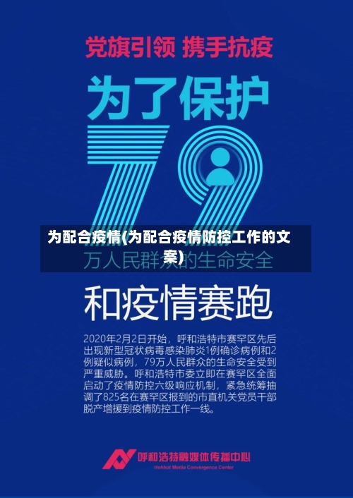 为配合疫情(为配合疫情防控工作的文案)