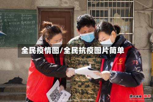 全民疫情图/全民抗疫图片简单