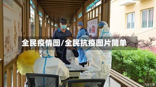 全民疫情图/全民抗疫图片简单-第2张图片