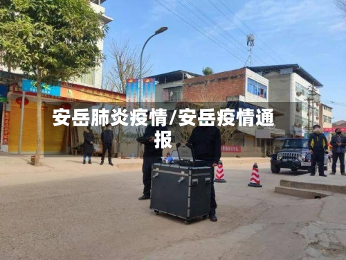 安岳肺炎疫情/安岳疫情通报