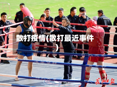 散打疫情(散打最近事件)-第3张图片