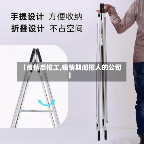 【疫情后招工,疫情期间招人的公司】