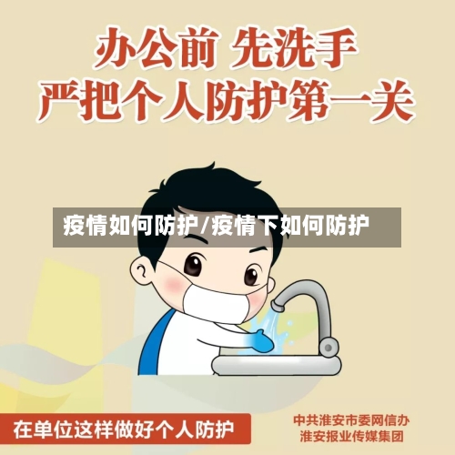 疫情如何防护/疫情下如何防护-第2张图片