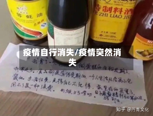 疫情自行消失/疫情突然消失