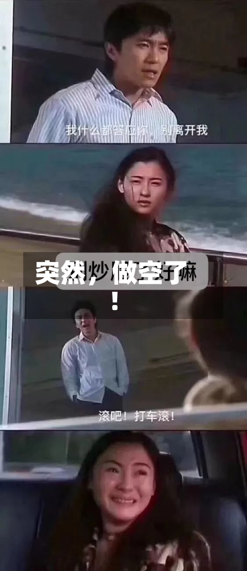 突然，做空了！