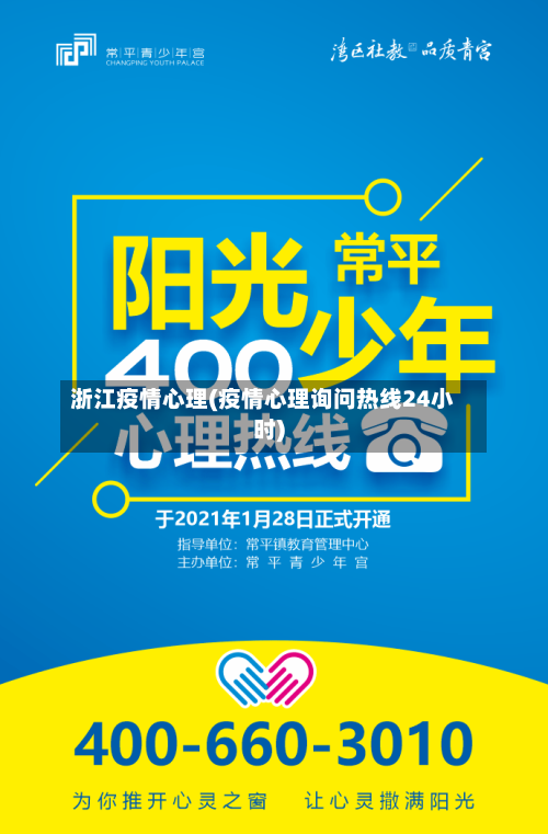 浙江疫情心理(疫情心理询问热线24小时)