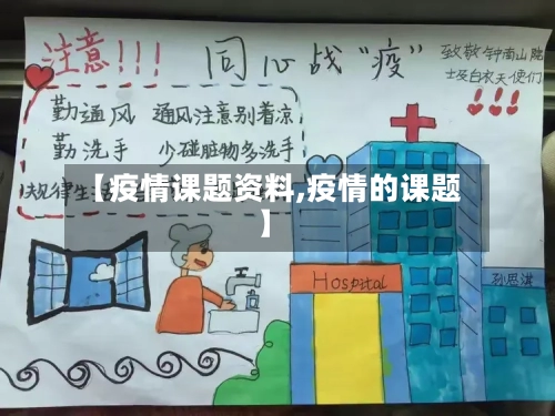 【疫情课题资料,疫情的课题】