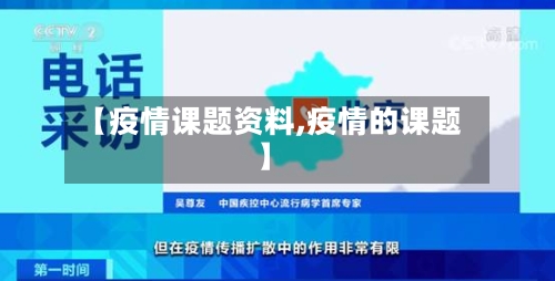 【疫情课题资料,疫情的课题】-第3张图片