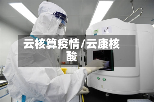 云核算疫情/云康核酸-第3张图片