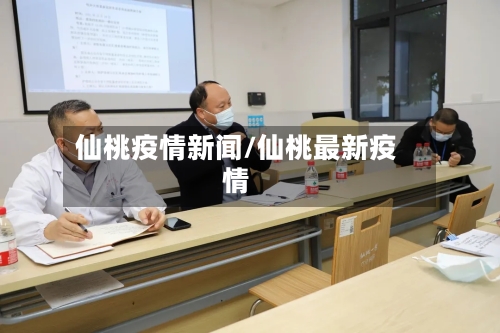 仙桃疫情新闻/仙桃最新疫情