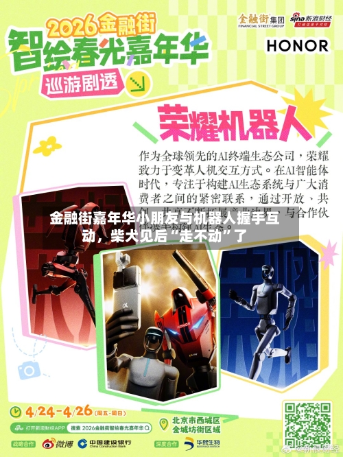 金融街嘉年华小朋友与机器人握手互动，柴犬见后“走不动”了-第2张图片