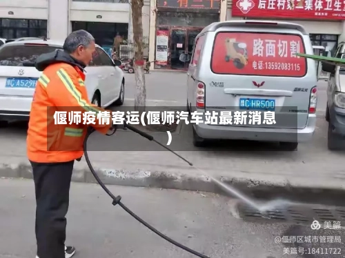 偃师疫情客运(偃师汽车站最新消息)