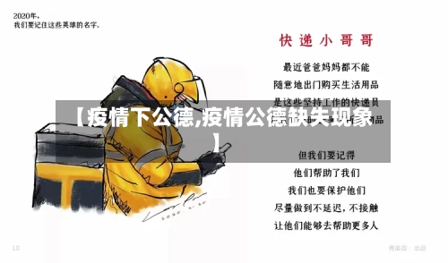 【疫情下公德,疫情公德缺失现象】-第2张图片