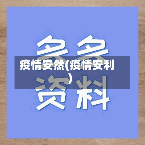 疫情安然(疫情安利)