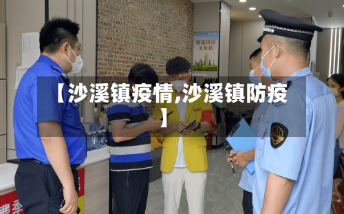 【沙溪镇疫情,沙溪镇防疫】