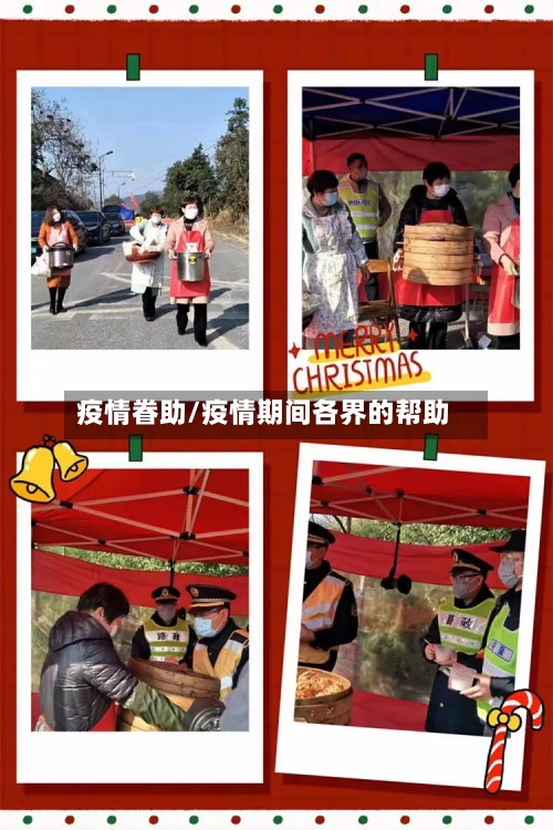 疫情眷助/疫情期间各界的帮助